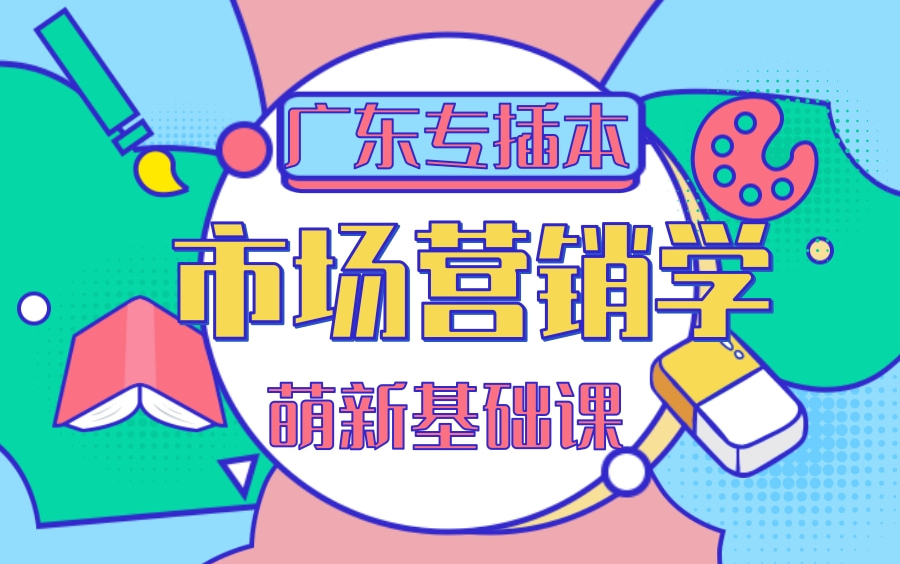 【广东专插本】市场营销学—萌新基础课课程合集哔哩哔哩bilibili