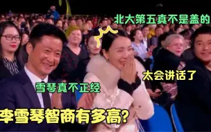 Download Video: 李雪琴智商不是吹的：直接把台下众星调侃个遍，调侃黄磊何炅爆笑