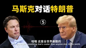 Download Video: 让特朗普和马斯克同时破防的，居然是中国高铁？！