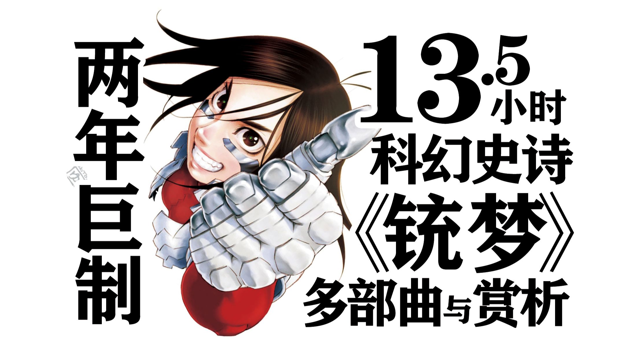 【你走鸿运了】两年巨制 科幻史诗《铳·夢》系列与赏析！灵性、艺术性、思想性交织的华彩乐章