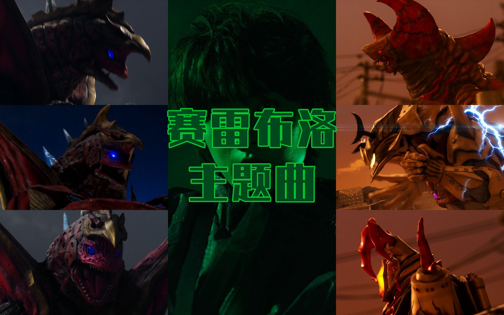 【奥特怪兽の主题曲】赛雷布洛 <怪獣