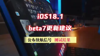 Video herunterladen: ios18.1beta7更新建议，续航信号测试结果公布