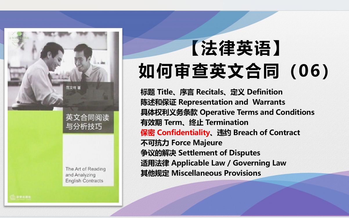 [图]【法律英语】如何审查英文合同（06）-保密条款（confidentiality）