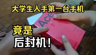 Tải video: 本想把一加ace3Pro作为大学生开学奖励，谁知竟是后封机？