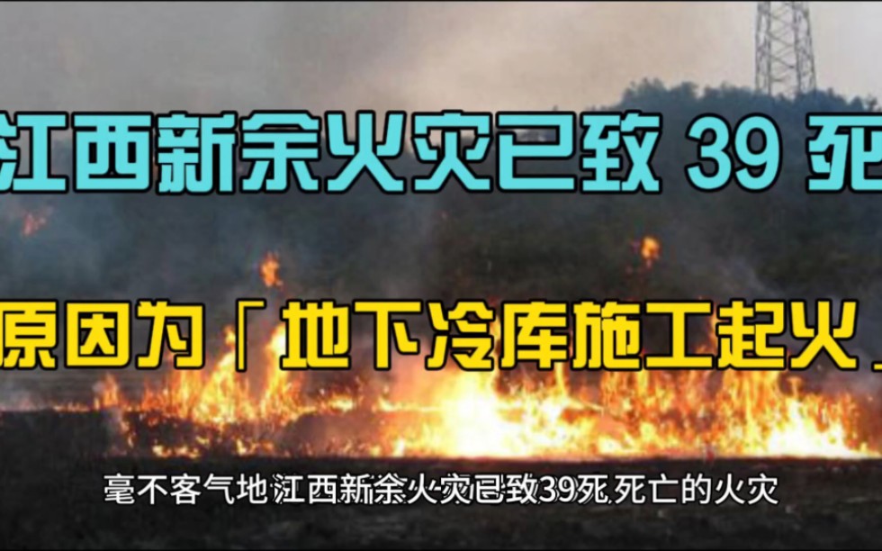 江西新余火灾已致 39 死,原因为「地下冷库施工起火」哔哩哔哩bilibili