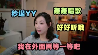 【女流×轰轰】66姐进YY听见轰轰唱歌瞬间秒退：哎呦谁在唱歌，好难听，是轰轰吗，好好听哦~