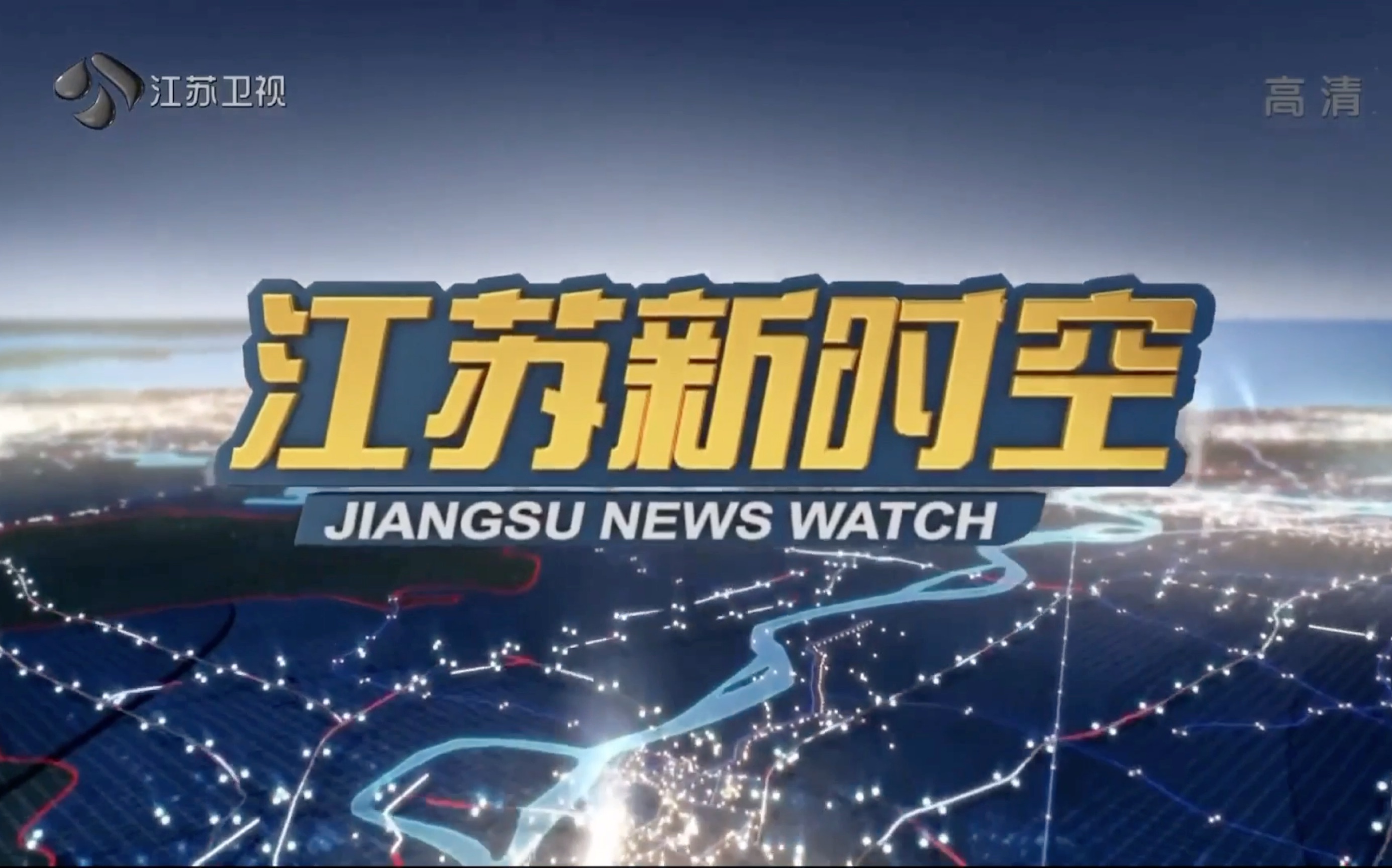 【放送文化】20201213《江苏新时空》op 提要