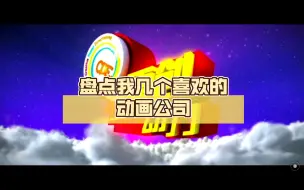 Télécharger la video: 盘点我几个喜欢的动画公司