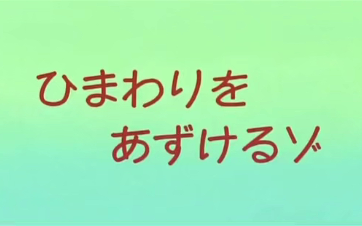 《蜡笔小新—小葵托付给你哦》小葵不愧是小新的妹妹,太早熟了,一本帅哥杂志就听话了哔哩哔哩bilibili