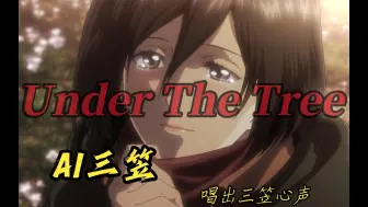 Download Video: 【巨人】【AI三笠】《UNDER THE TREE》