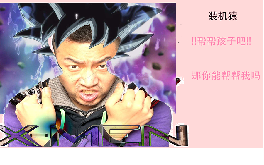 【装机猿】 你想让我咋帮你装机,那你能帮帮我吗?