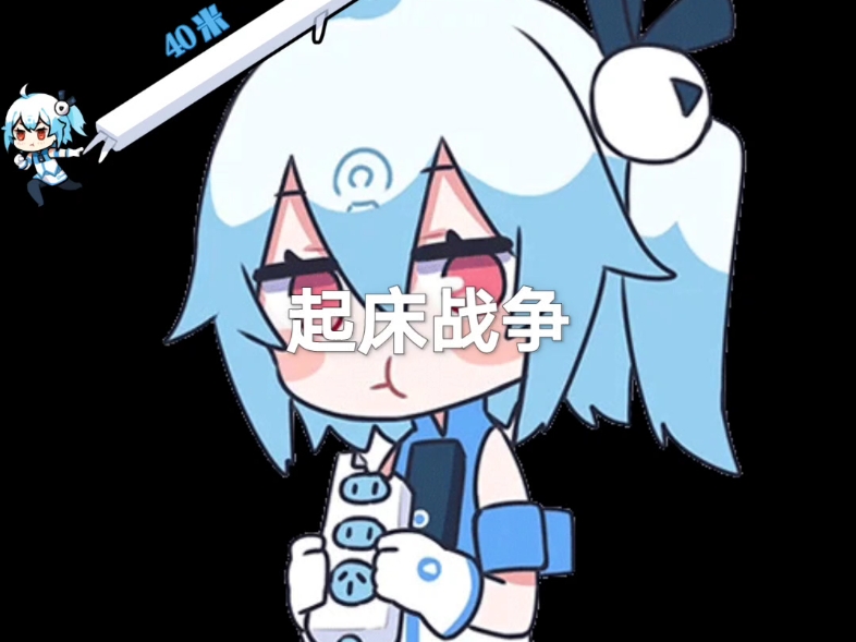 起床战争(四格漫画版)