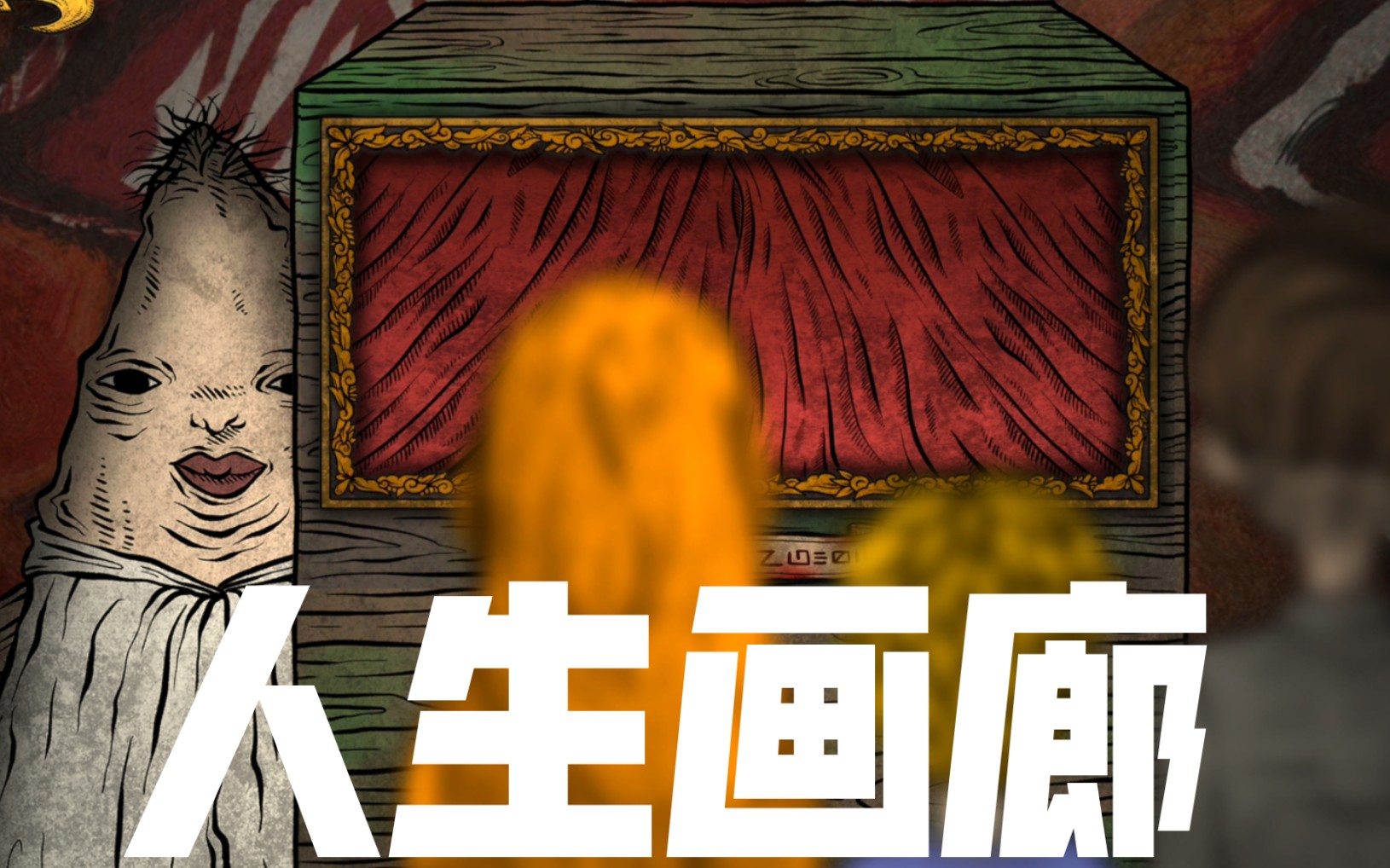 人生画廊第二章初见向实况2p已完结