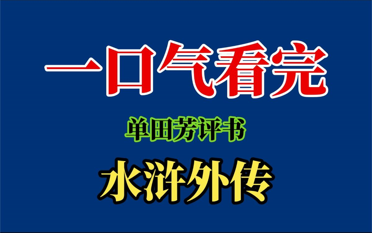 [图]【评书大观】一口气看完单田芳评书《水浒外传》