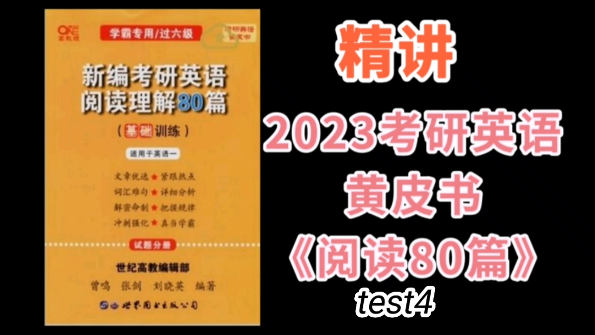 [图]【精讲】2023考研英语一黄皮书《阅读80篇》test4