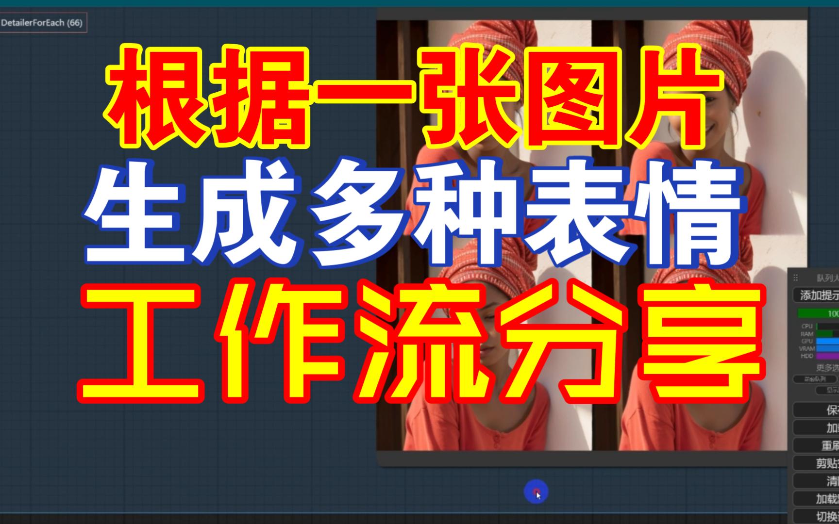 【干货分享】根据一张人物图片生成多种表情工作流分型哔哩哔哩bilibili