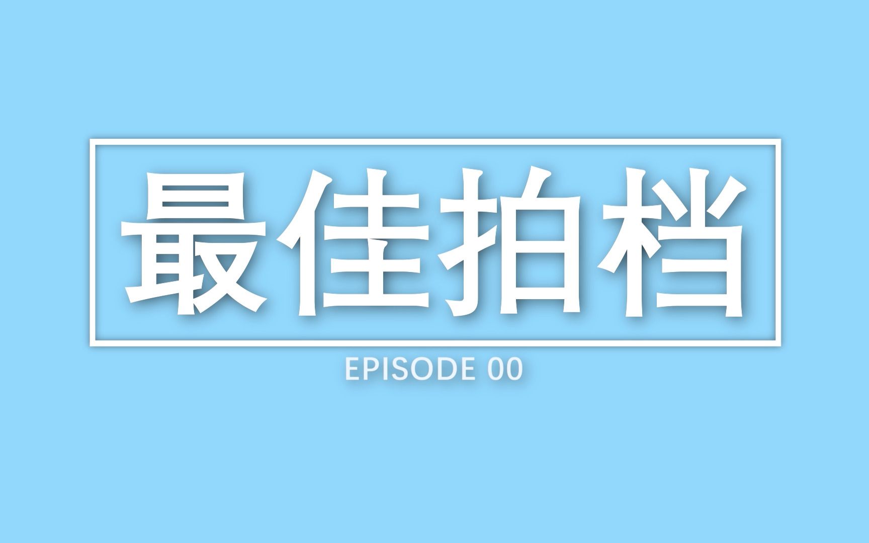 【段艺璇刘增艳】最佳拍档你晌我身边 我不再彷徨哔哩哔哩bilibili