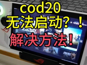 近期cod20无法启动?解决方法!网络游戏热门视频