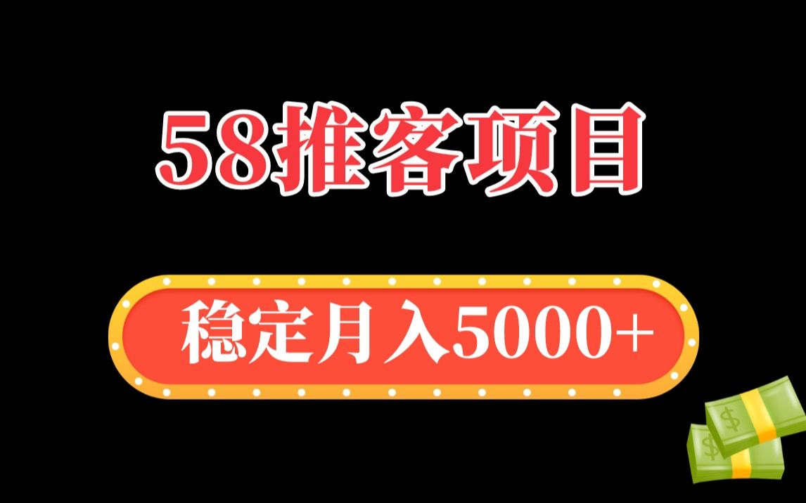 【精品副业】背靠大树好乘凉,58推客项目真的太稳了哔哩哔哩bilibili