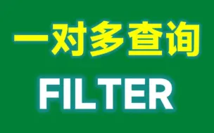 Download Video: 等了10年，FILTER函数终于来了，轻松搞定一对多查询