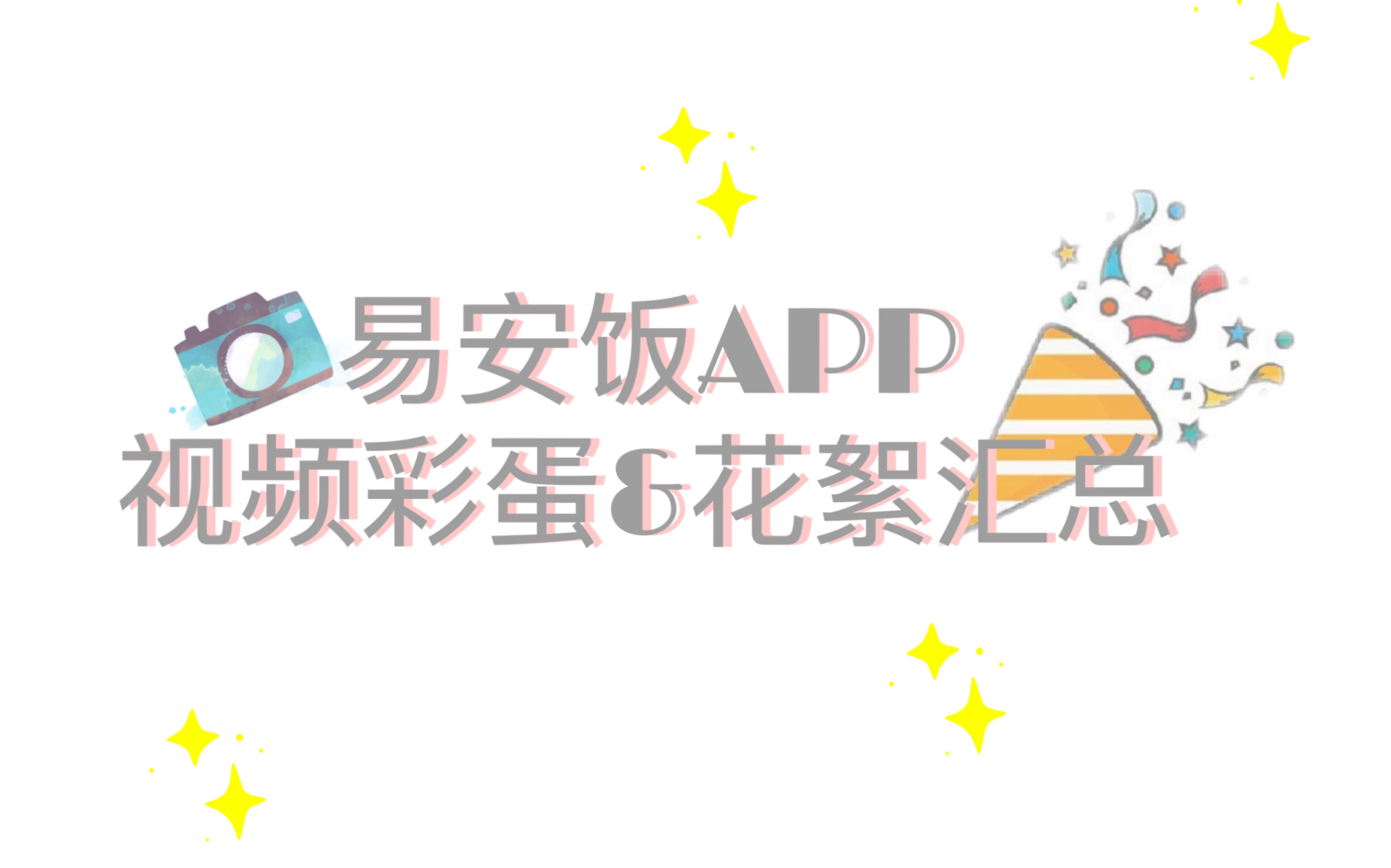 易安中学易安饭宣传视频彩蛋拍摄花絮汇总1080p