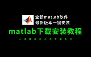 下载视频: matlab下载安装教程（matlab下载全新安装教程）2024全新软件