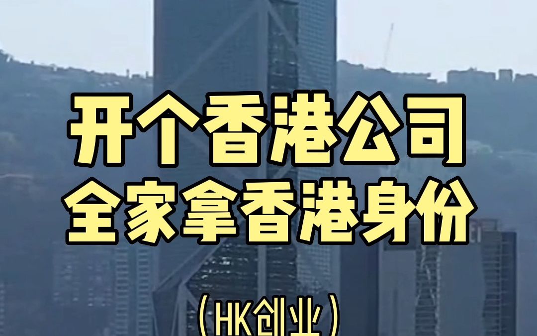 在中国香港开个公司,就能全家拿中国香港身份?哔哩哔哩bilibili