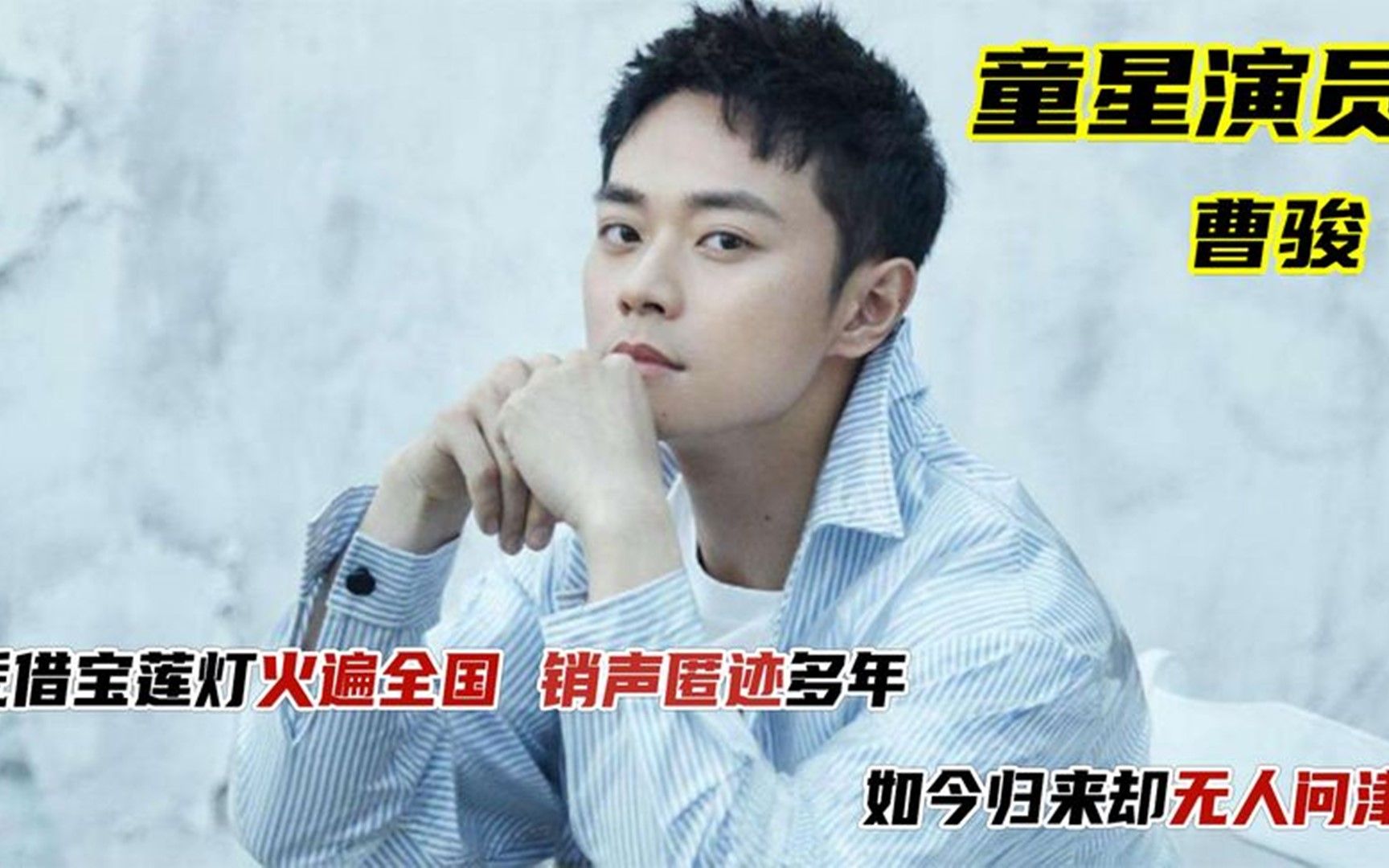 "童星"曹骏的没落路:从红遍全国到无人问津,他经历了什么?