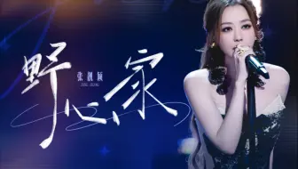 【张靓颖】《亚洲新声》总决赛《野心家》