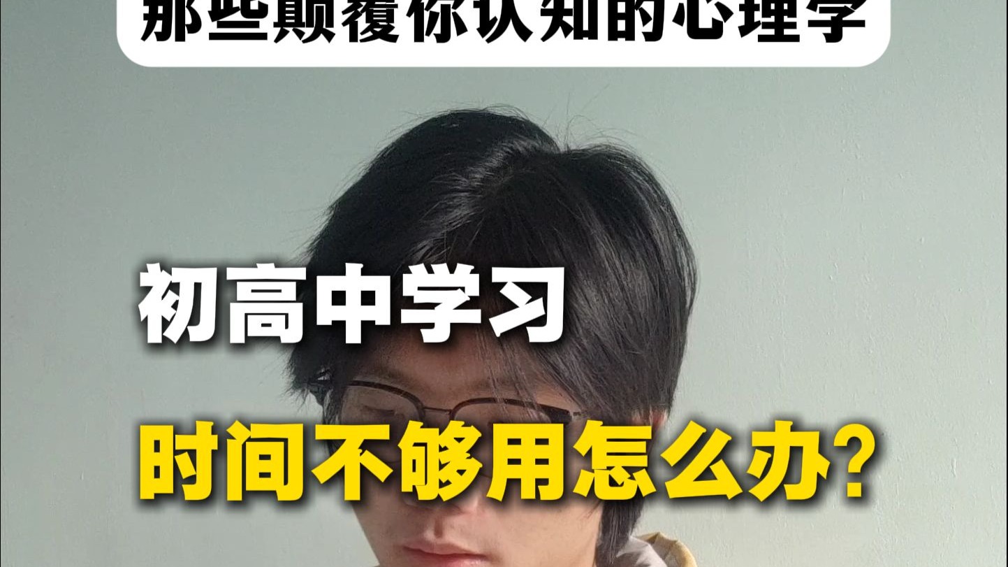 一条视频，讲明白学习时间不够用的核心原因