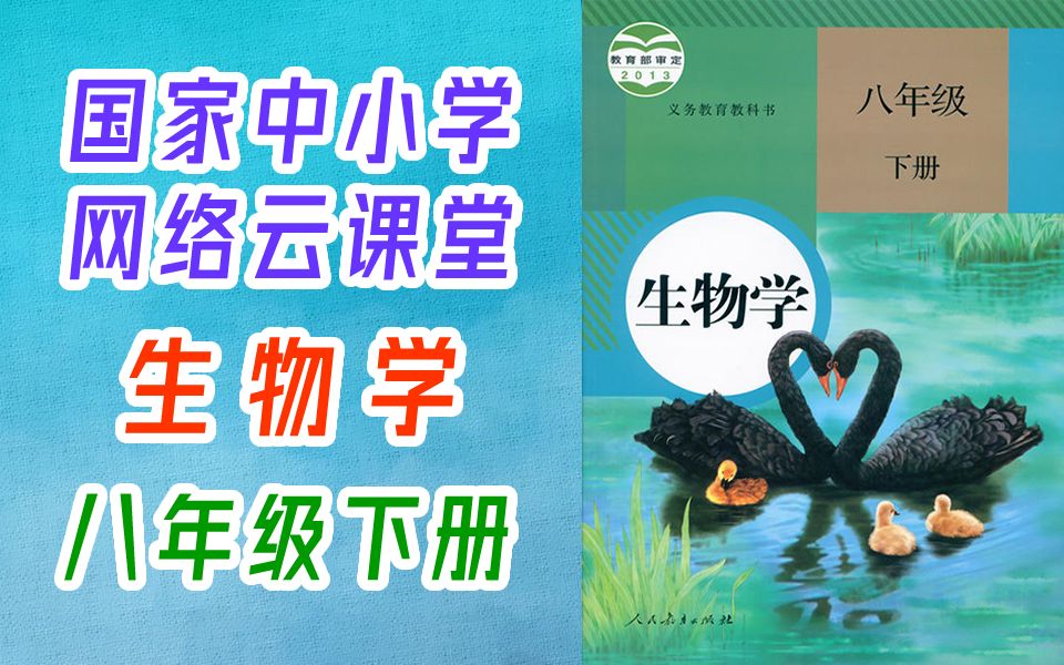 初二生物八年级下册生物 人教版 教学视频 初中生物8年级下册生物七年级生物8年级生物下册初二生物学下学期哔哩哔哩bilibili