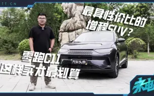 Download Video: 最具性价比增程SUV？零跑C11这样买才划算