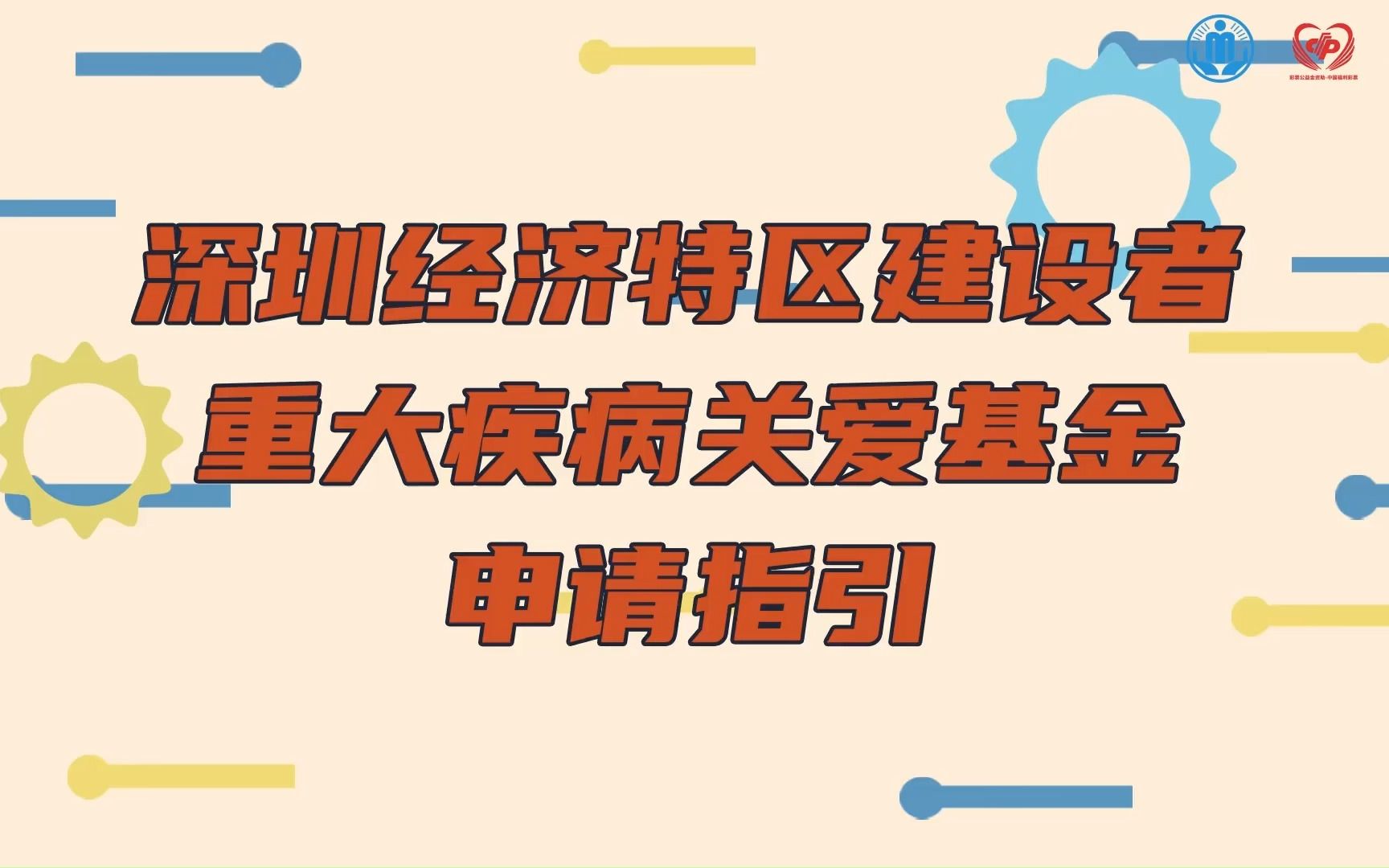 2023年度"深圳经济特区建设者重大疾病关爱基金" 项目申请指引哔哩哔哩bilibili