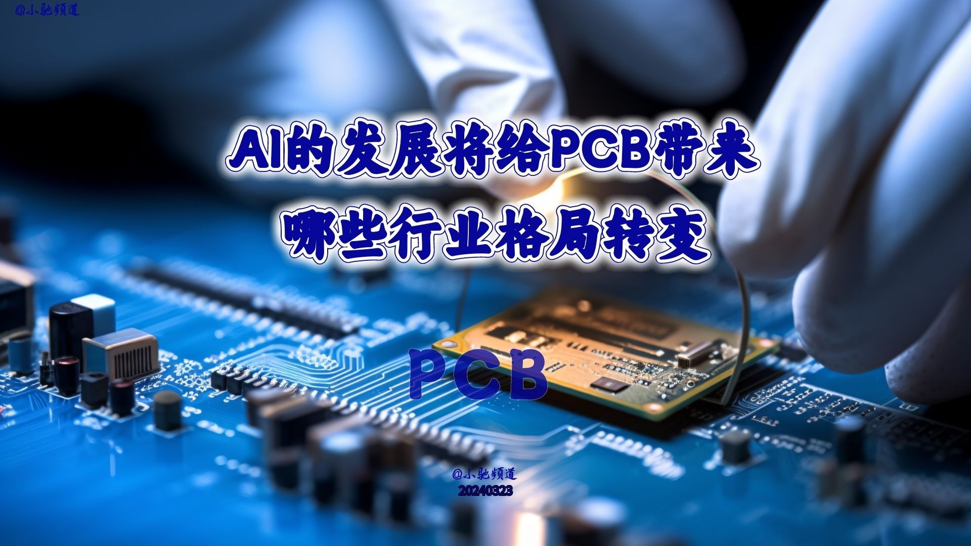 AI的发展将给PCB带来哪些行业格局转变?附:上市公司哔哩哔哩bilibili