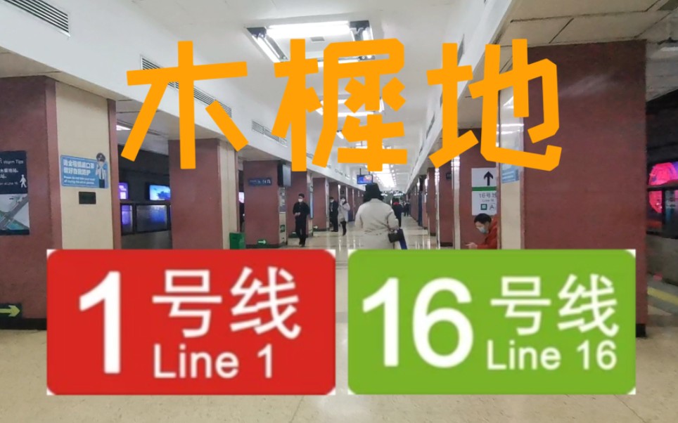 【北京地铁】木樨地站1→16超长虚拟换乘(要过一个红绿灯)