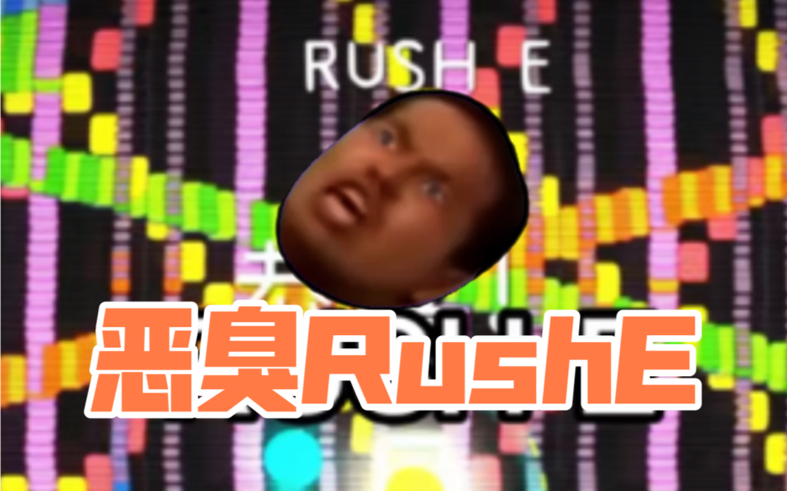 [图]【恶臭RushE】你是yee个yee个rushe啊，这个视频不能要了太臭了