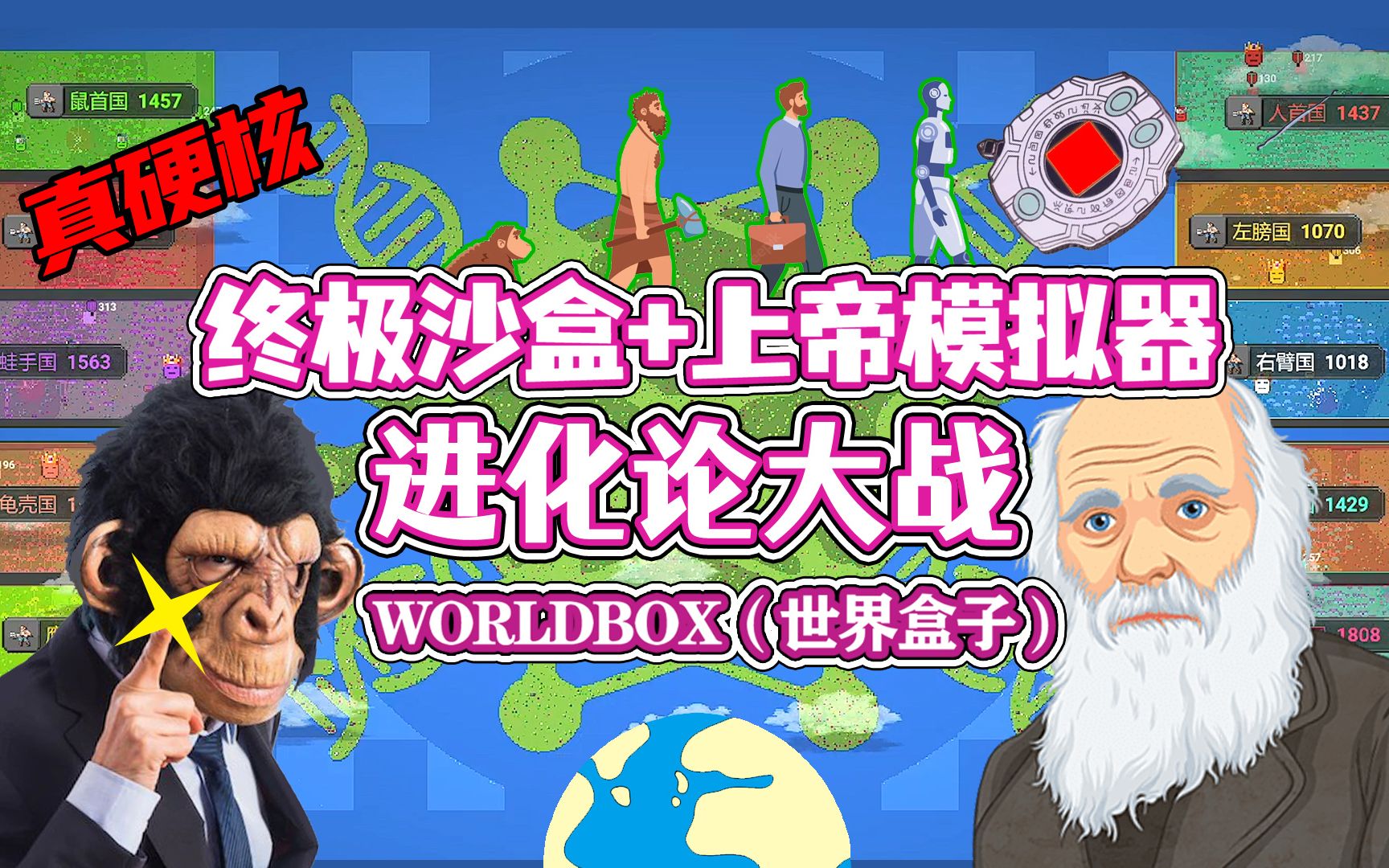 [图]【八底特】worldbox（世界盒子）：新物种战争！进化论大战！！（硬核高燃）