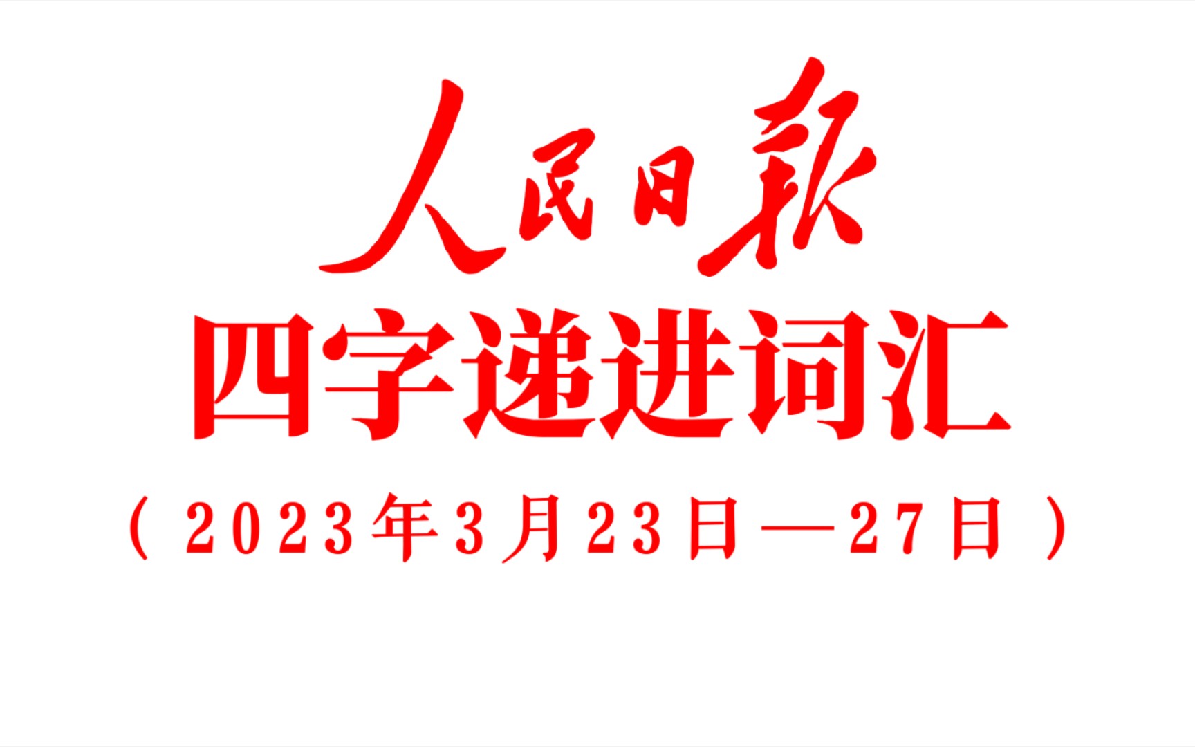 “最新最近的四字词组又来了!”《人民日报》四字递进词汇!哔哩哔哩bilibili