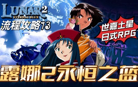 【露娜2永恒之蓝】90年代世嘉土星经典日式RPG《露娜2永恒之蓝》流程攻略13哔哩哔哩bilibili攻略