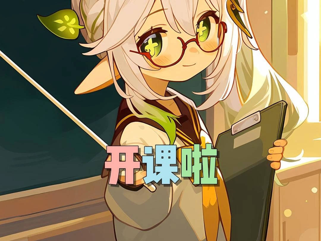 小草神课堂开课啦!