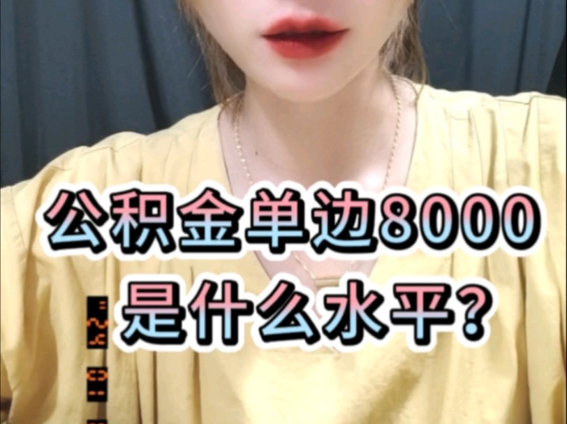 公积金单边缴存8000,是什么水平?哔哩哔哩bilibili