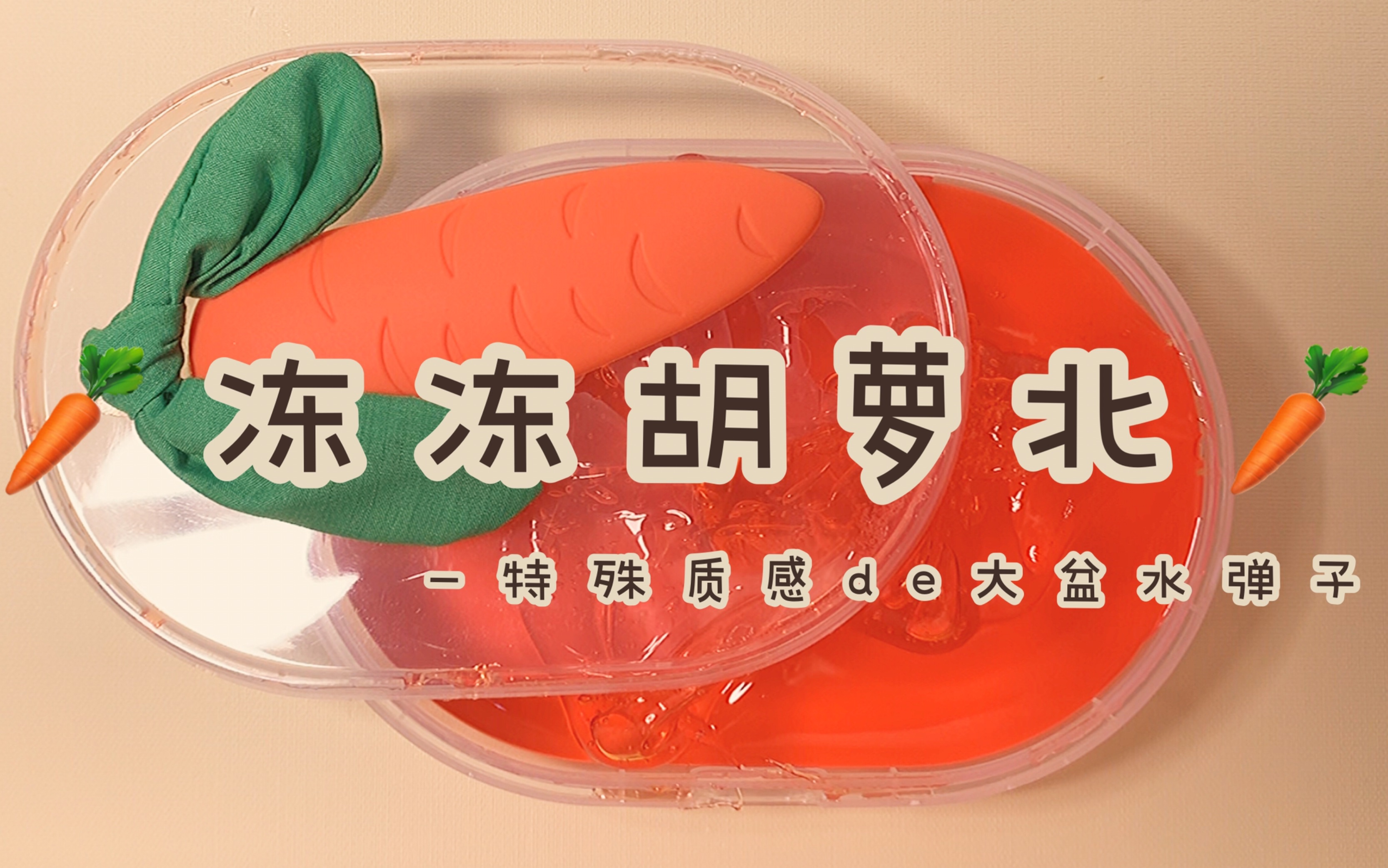 【小憨包】全网爆款的胡萝卜果冻!