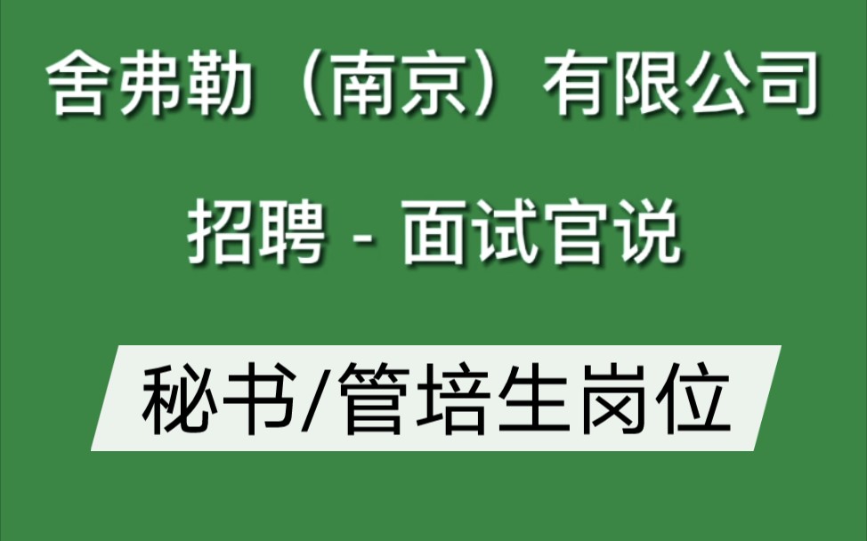 舍弗勒(南京)有限公司开放秘书、管培生职位招聘,欢迎加入!哔哩哔哩bilibili