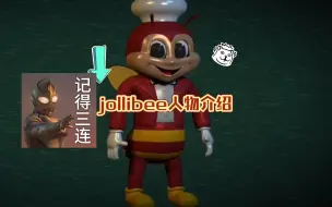 Download Video: 《JOLLIBEE》人物介绍乔利蜂（快乐蜂）Jollibee