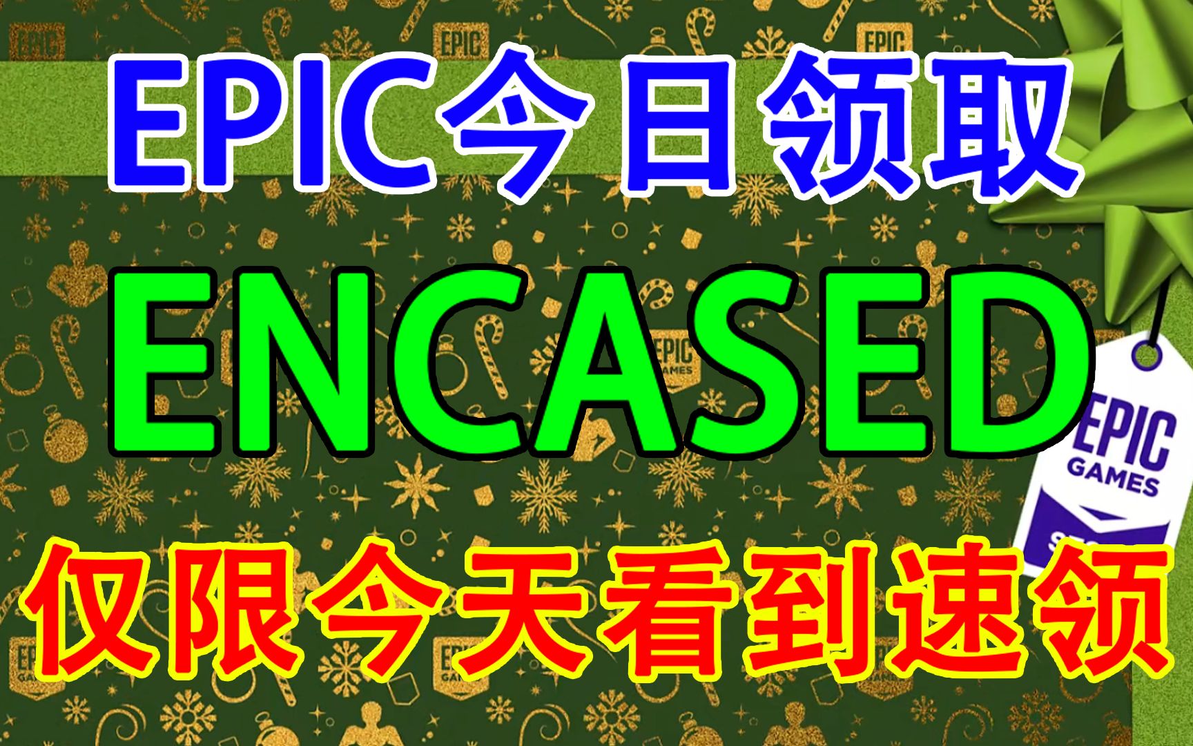 仅限今天!EPIC免费领取《encased》哔哩哔哩bilibili