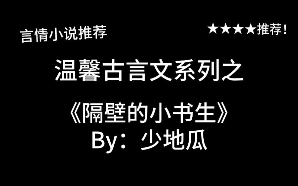 完结言情推文,温馨古言文《隔壁的小书生》by:少地瓜,一份市井烟火气~无论身处何地,都要好好生活~哔哩哔哩bilibili