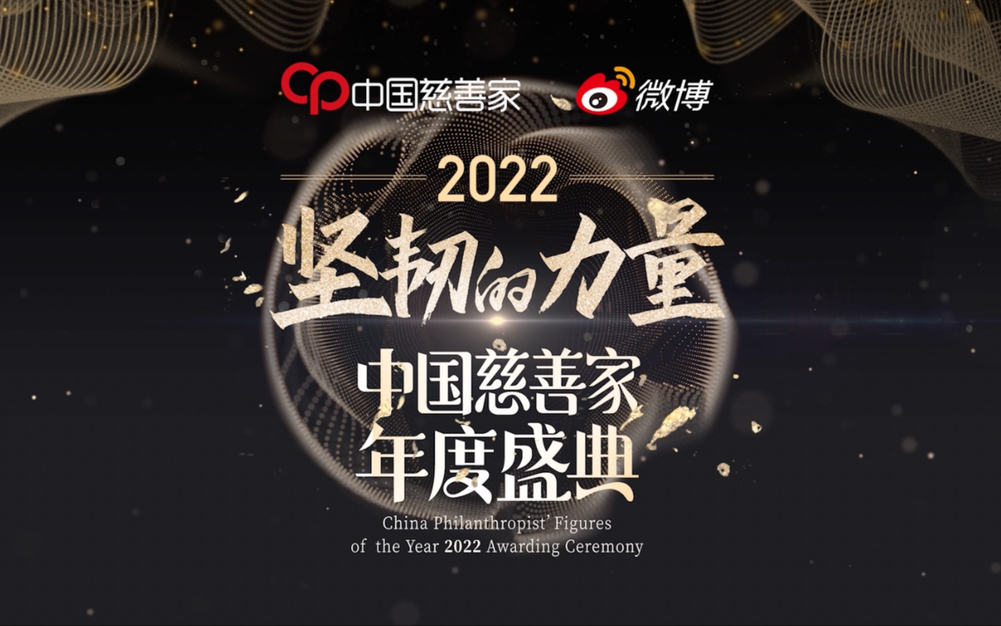 [图]致敬坚韧的力量：中国慈善家联合微博启动2022年度公益盛典