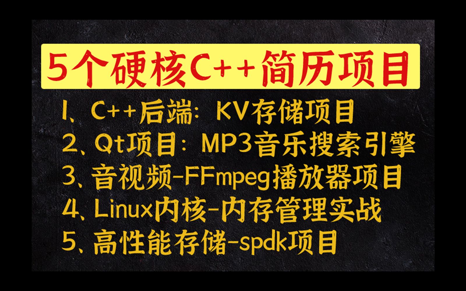 5个C/C++硬核简历项目实战,可直接写入简历,包含:Qt项目、音视频流媒体开发、后端开发、DPDK网络编程、KV存储、Linux内核.总有一个实战项目适...