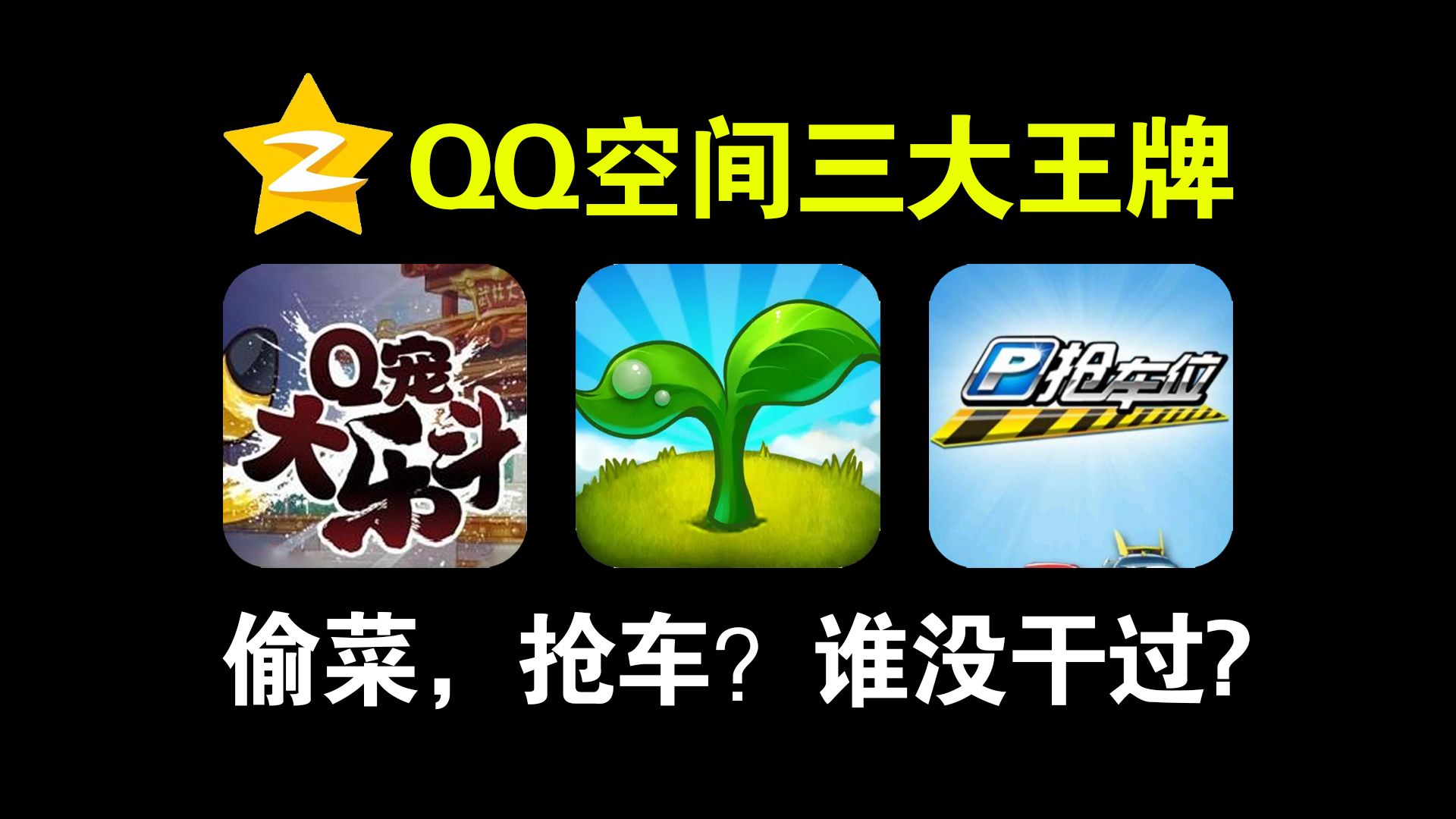 17年前放学就回家偷菜的你,现在下班了还有进空间看看吗?哔哩哔哩bilibili