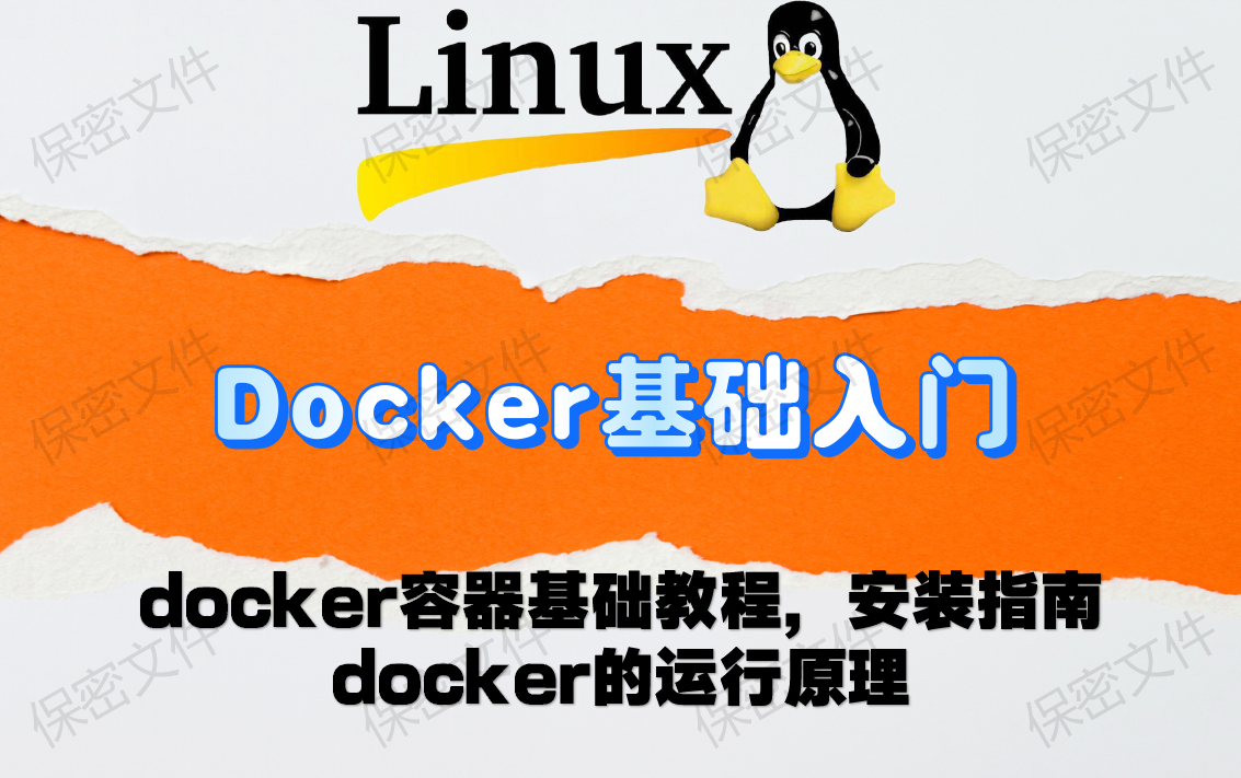 【Docker】半小时docker基础入门篇,超简单哔哩哔哩bilibili